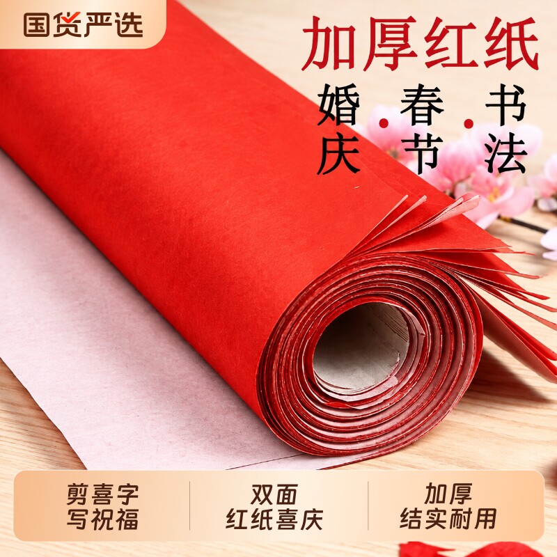 大红纸结婚喜庆婚庆用品朱砂韧性好压井盖剪纸对联单面平整不易皱