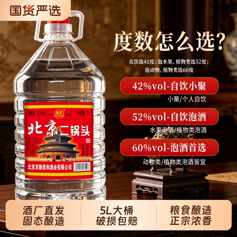 正品北京二锅头粮食白酒浓香型42/52/60度5高度散酒泡酒大桶桶装