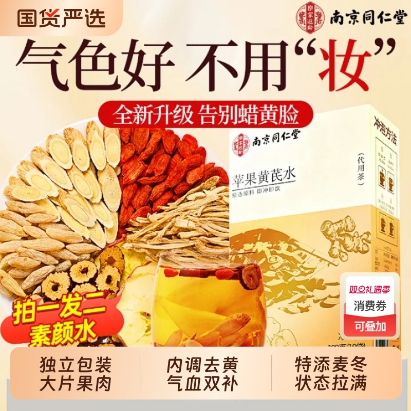 同仁堂苹果黄芪水红枣枸杞麦冬茶素颜水女人调理补气血养生花茶包