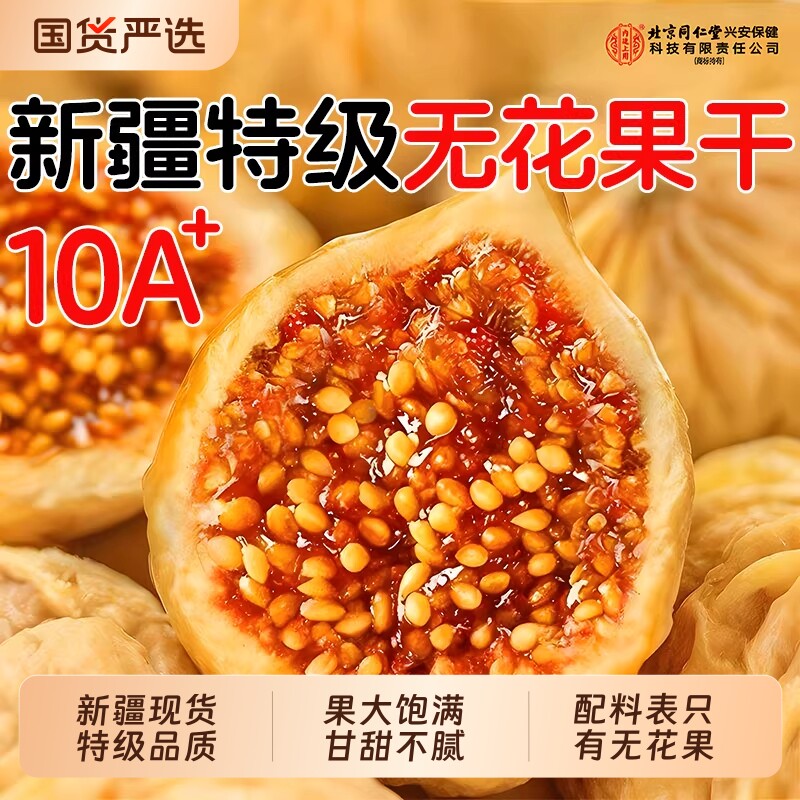 新疆特级无花果干下奶新货孕妇黄体酮网红零食品休闲小吃官方正品