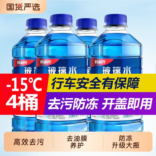 长相伴防冻玻璃水|超1000次加购