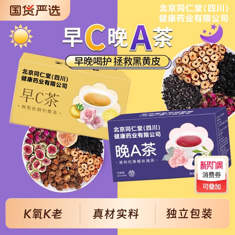 北京同仁堂早C晚A茶组合茶包黑枸杞桑葚玫瑰茶梨柠檬白养生茶花茶