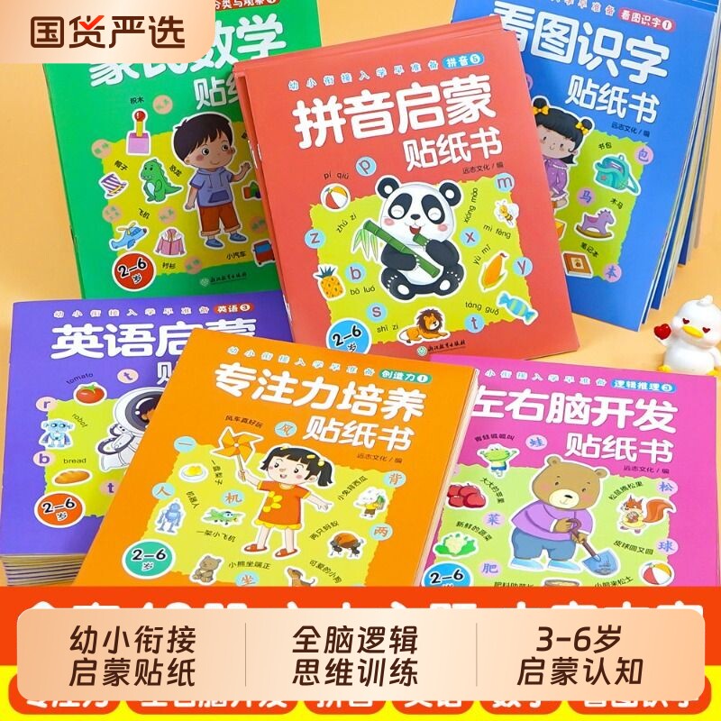 全套48册幼小衔接入学启蒙贴纸书 全脑逻辑思维游戏训练 幼儿园书