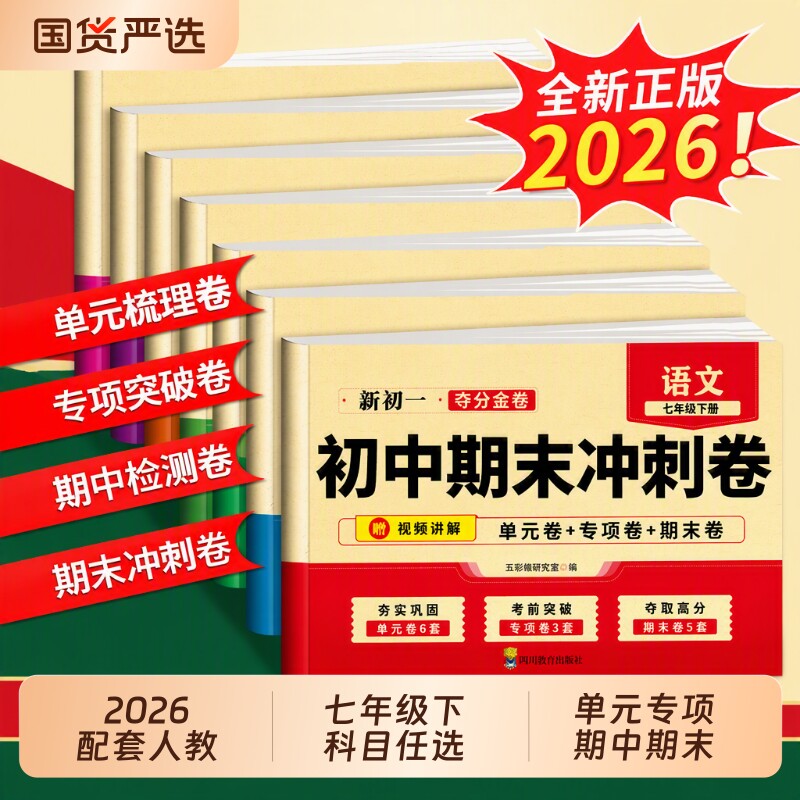 初中期末复习冲刺卷100分七年级下册试卷全套人教版语文数学英语生物初一小四门必刷题七下单元测试卷上册语数英同步训练历史地理图片