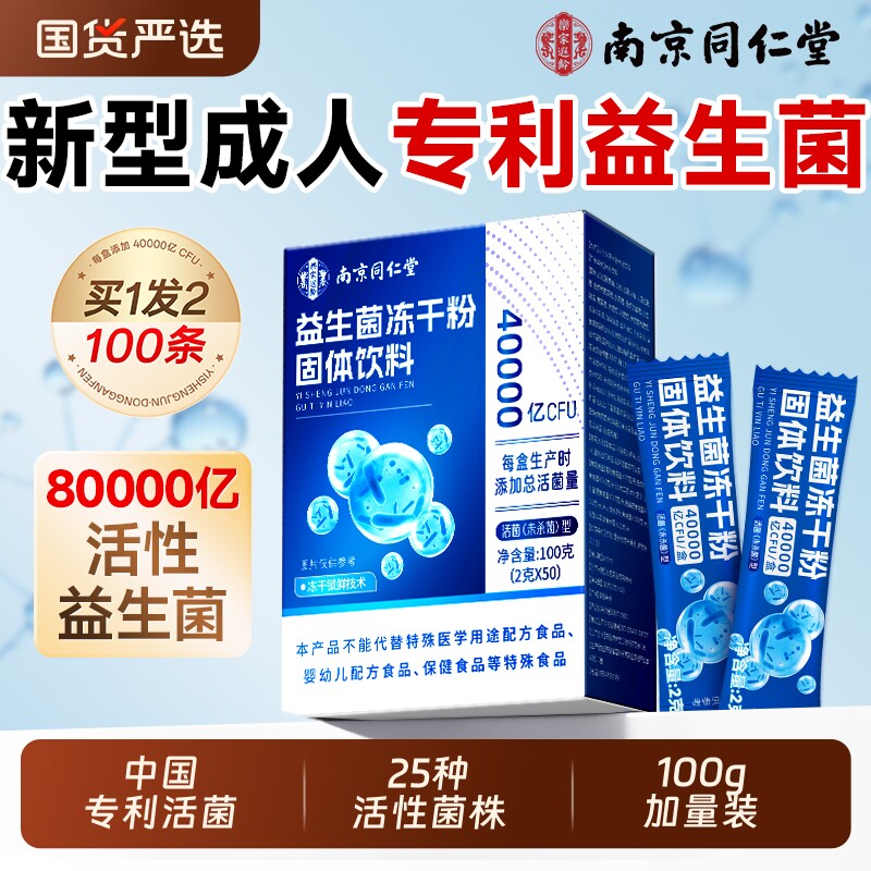 南京同仁堂专利益生菌粉成人大人调理肠胃肠道便官方旗舰店正品秘