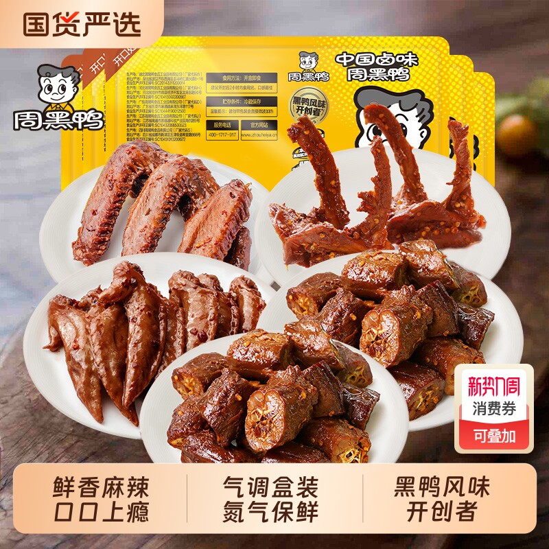 周黑鸭锁鲜鸭脖135gX2鸭锁骨150g鸭翅125g鸡翅尖100
