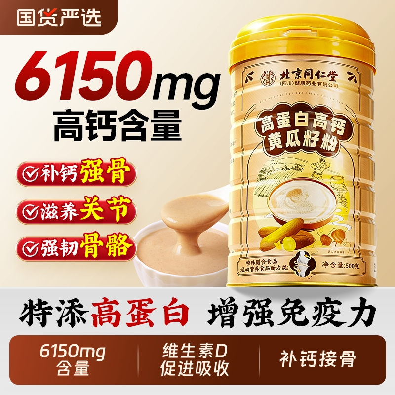 北京同仁堂老黄瓜籽粉高蛋白东北补钙接骨正品官方旗舰店高钙