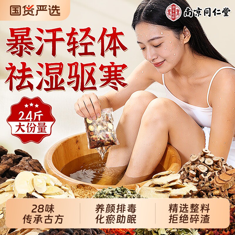 同仁堂草本泡脚药包去湿气排毒助睡眠艾草艾叶生姜花椒中药足浴包