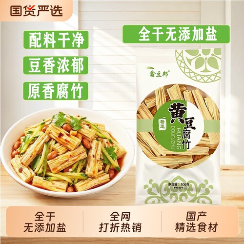 黄豆腐竹豆制品高品质无添加盐