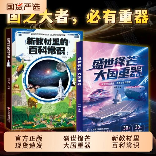 【抖音同款】大国重器+百科常识 盛世锋芒揭秘我国工程科学奥秘漫画百科全书培养创新思维儿童书小学生科学类书籍科技启蒙绘本故事