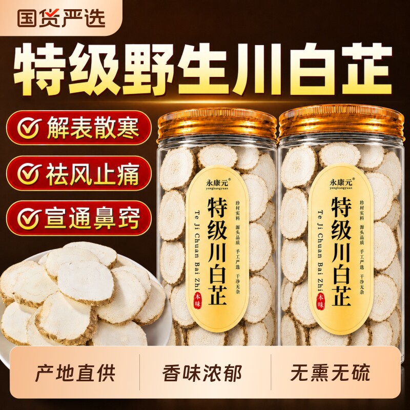 特级白芷川白芷香料炖肉调料中草药材正品官方旗舰店的与白芍原味