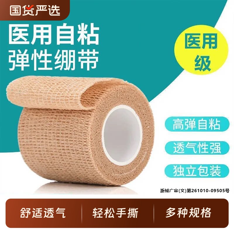 医用自粘弹性绷带运动护具护带护腕护踝透气固定加压绑带独立包装
