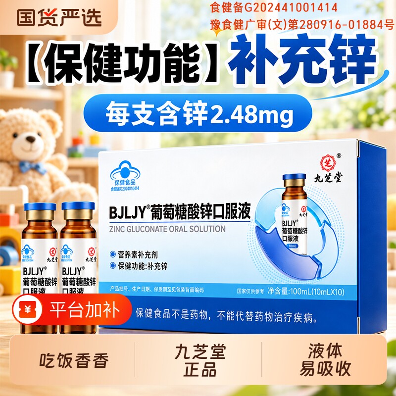 九芝堂葡萄糖酸锌口服液儿童成人孕妇青少年补锌水蜜桃味液体饮料
