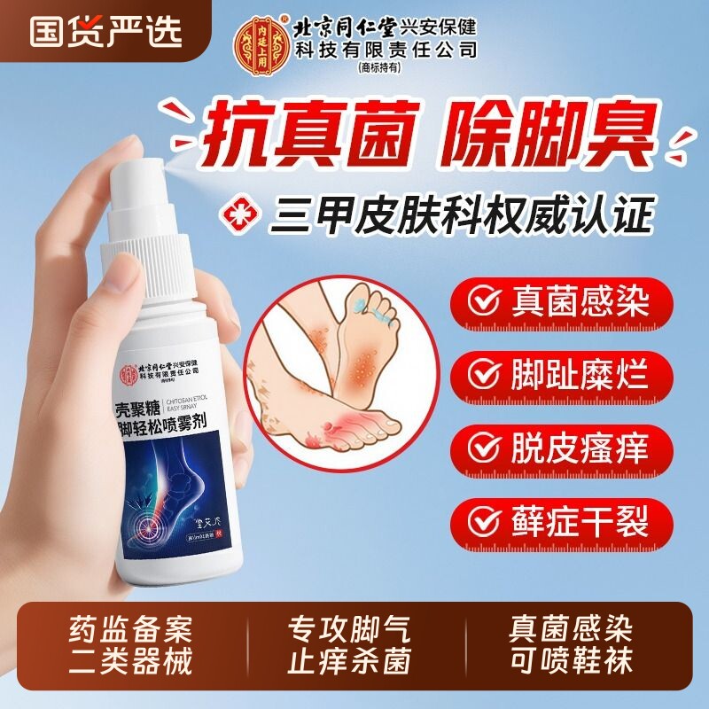 北京同仁堂脚气止痒脱皮杀菌真菌感染喷雾烂脚丫脚后跟干裂角化型