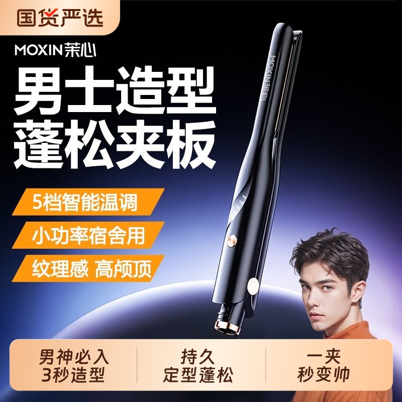 茉心直夹板男生直板夹卷发棒男士专用直卷两用蓬松烫发神器负离子