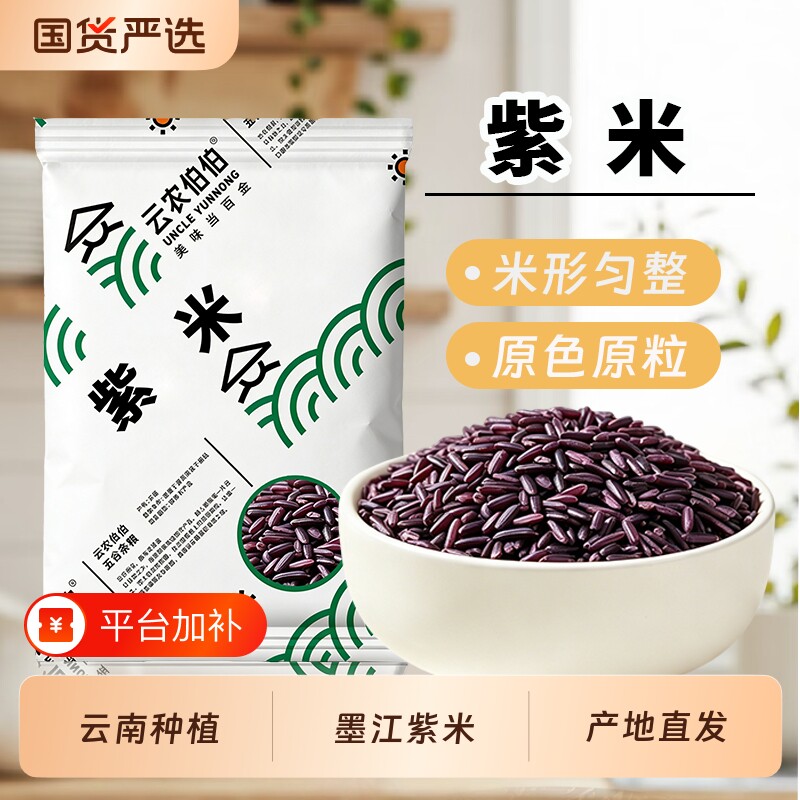 云南墨江紫米云农伯伯紫米紫糯500g五谷杂粮黑米血糯米饭团饭团