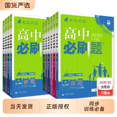 高中必刷题高二年级上下册