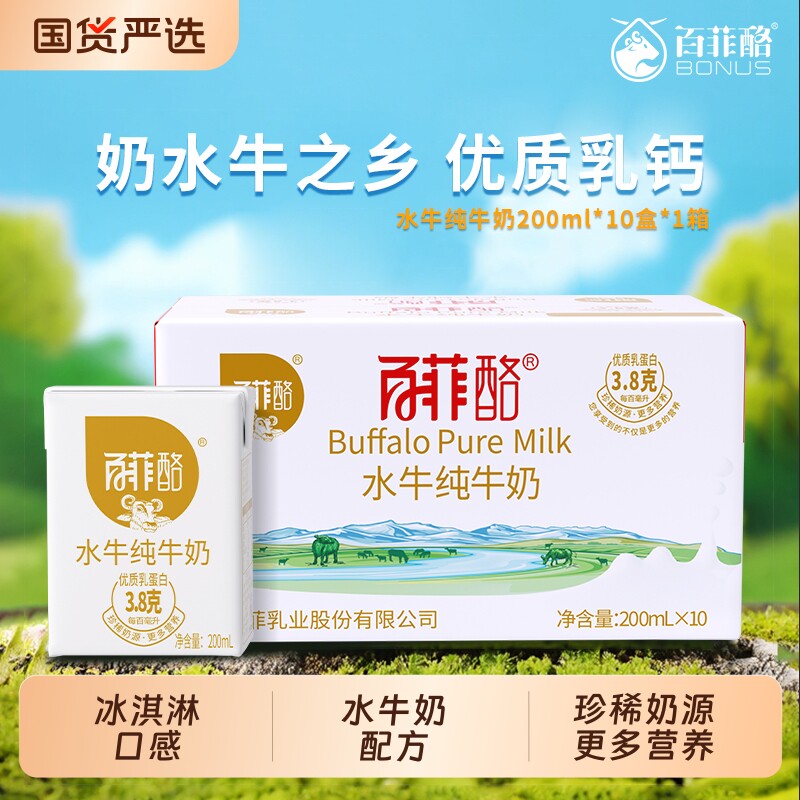 百菲酪水牛纯牛奶200ml*10盒儿童学生成长营养早餐牛奶水牛奶配方