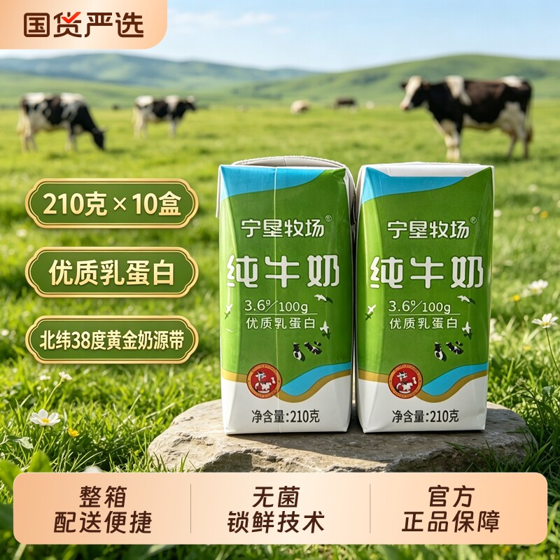 宁夏宁垦牧场3.6g蛋白210g*10盒整箱纯牛奶优选牧场便携独