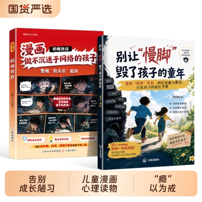 别让“慢脚”毁了孩子的童年漫画心理读物重建独立判断看清屏幕真相剖析叛逆心理防范网络陷阱告别成长陋习做不沉迷于网络的孩子