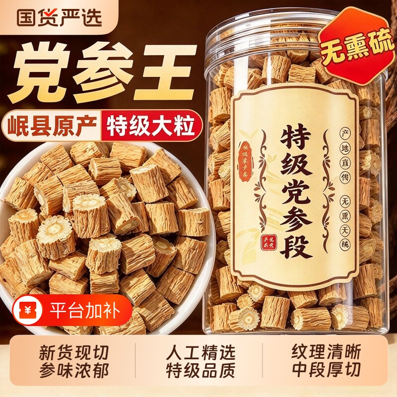 正宗甘肃党参中药材官方旗舰店正品岷县干货无硫野生搭配黄芪当归
