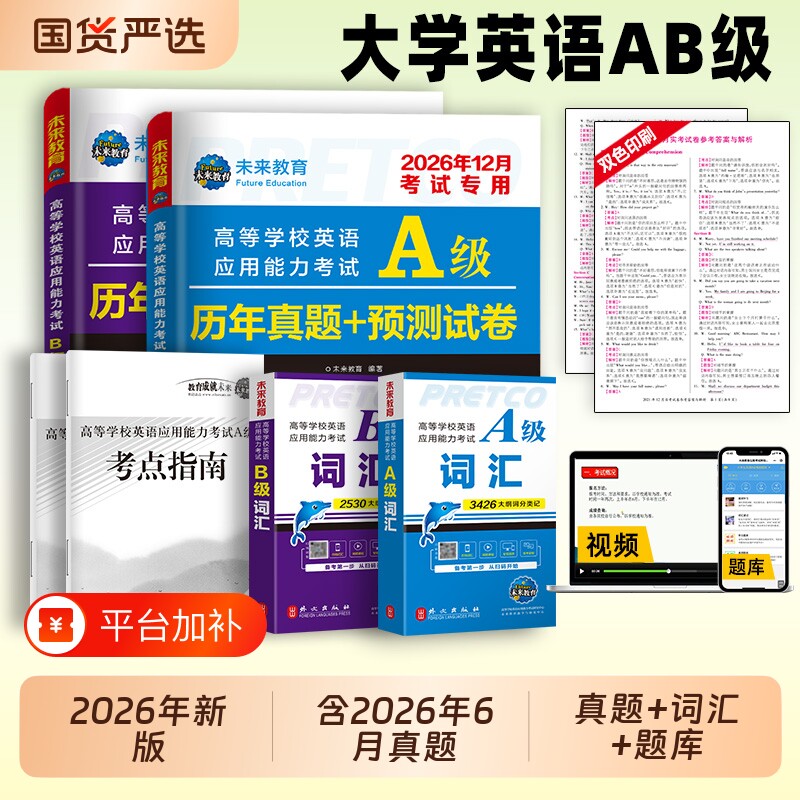 全国通用】未来教育备考2026年12月大学英语a级历年真题详解搭A级词汇英语三级考试真题试卷资料高等学校英语应用能力b级三级真题