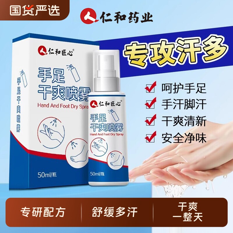 仁和止汗喷雾神器|576人收藏图片