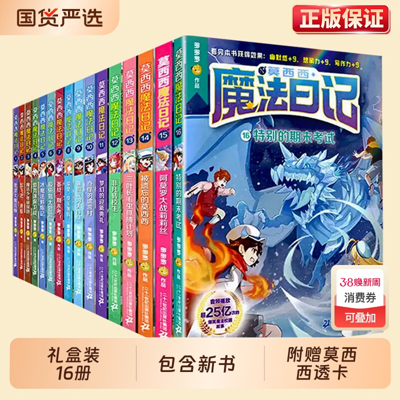 莫西西魔法日记全套16册文字漫画版6-12岁小学生一二三四五六年级课外阅读儿童文学漫画书籍儿童故事书读物正版侦探冒险