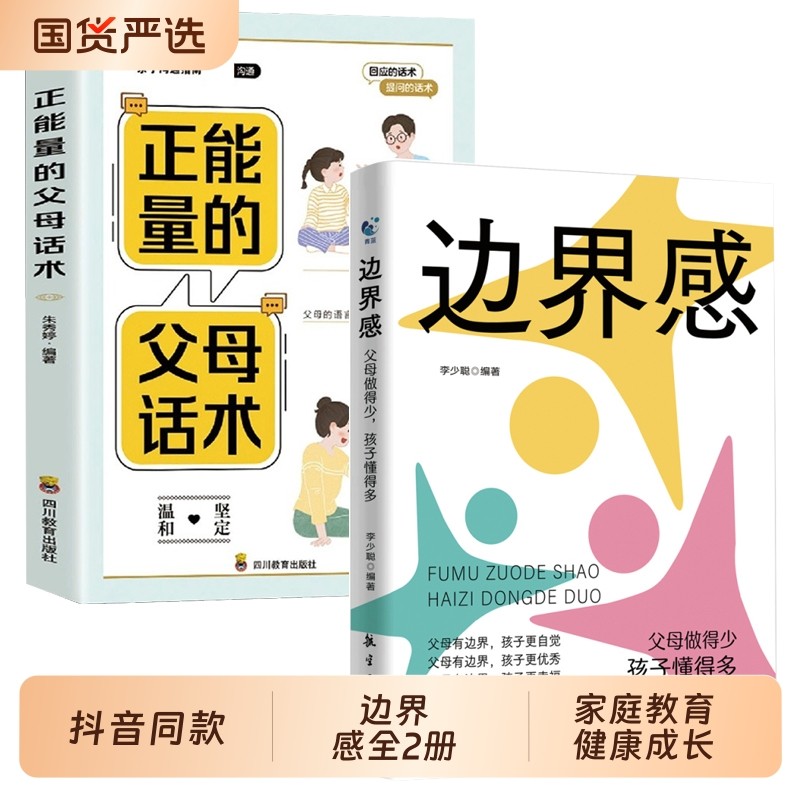 抖音同款】边界感非暴力沟通父母话术全2册 儿童心理学育儿书父母必
