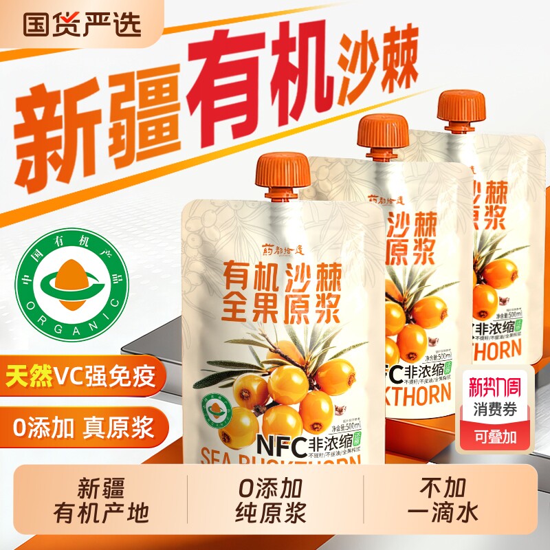 新疆有机沙棘原浆正品野沙棘汁鲜果生NFC100%无添加500ml