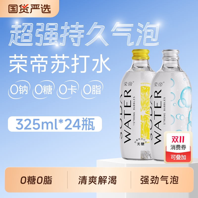 荣帝气泡水苏打水0糖0卡