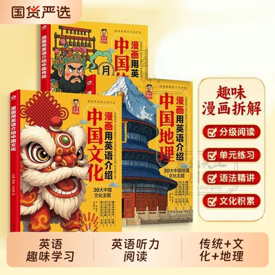 3册 漫画用英语介绍中国传统+文化+地理 小初高学生英语课外阅读 传统文化地理科普 英语趣味学习 英语听力阅读写作单词口语精读书