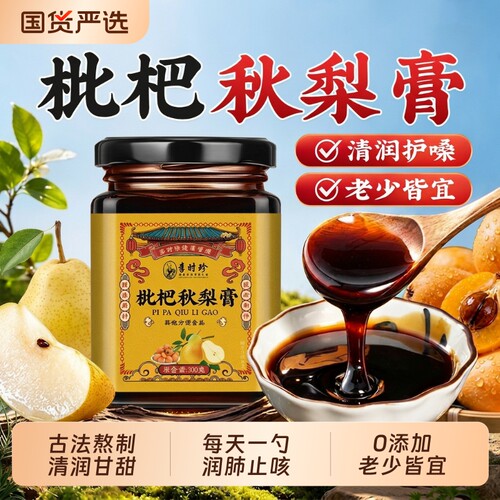 【销量NO.I】枇杷秋梨膏官方旗舰