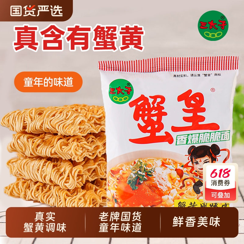 三太子蟹皇干脆面整箱装蟹黄味掌心脆香爆脆干吃面小包零食方便面