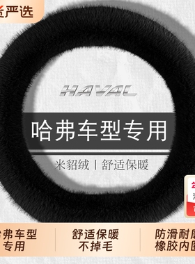 哈弗猛龙哈佛h6枭龙max大狗h2h4 h5h9 m6 f7f5方向盘套冬季长毛绒