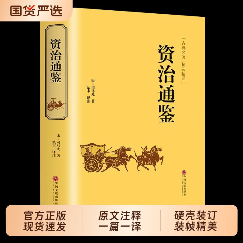 精装硬壳资治通鉴书籍正版原著文白对照全本全译白话版二十四史完整版中国通史历史纪事本末与集非中华书局白话文经典国学原文文学