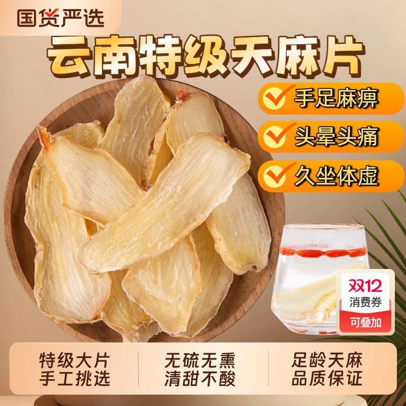 云南昭通天麻片中药材野生天麻特级小草坝干切片体虚煲汤无硫山药