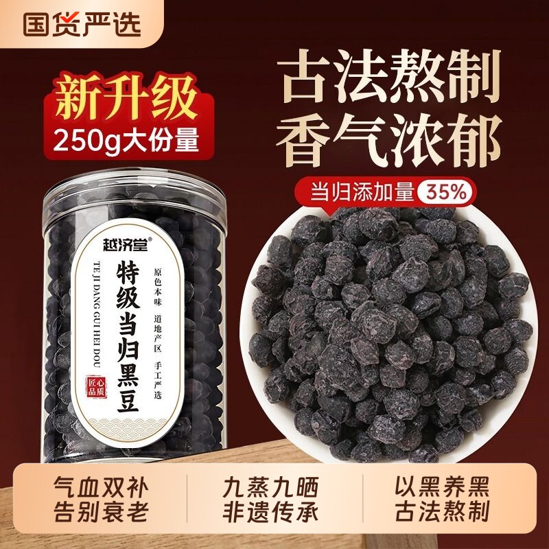 越济堂黄芪正宗当归黑豆补气养血古法熬制即食官方旗舰店女生调理