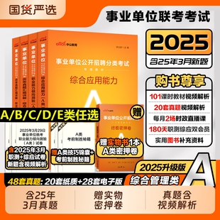 中公教育2025年事业单位a类教材历年真题试卷题库资料综合管理类bcde类医疗卫生事业编职业能力倾向测验和综合应用能力安徽贵州省