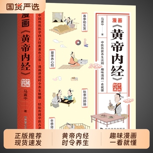 四季 抖音同款 养生全书中医养生书籍入门新华百病食疗大全书书店漫画讲透 漫画图解皇帝内经白话文儿童版 正版 黄帝内经漫画版 原版
