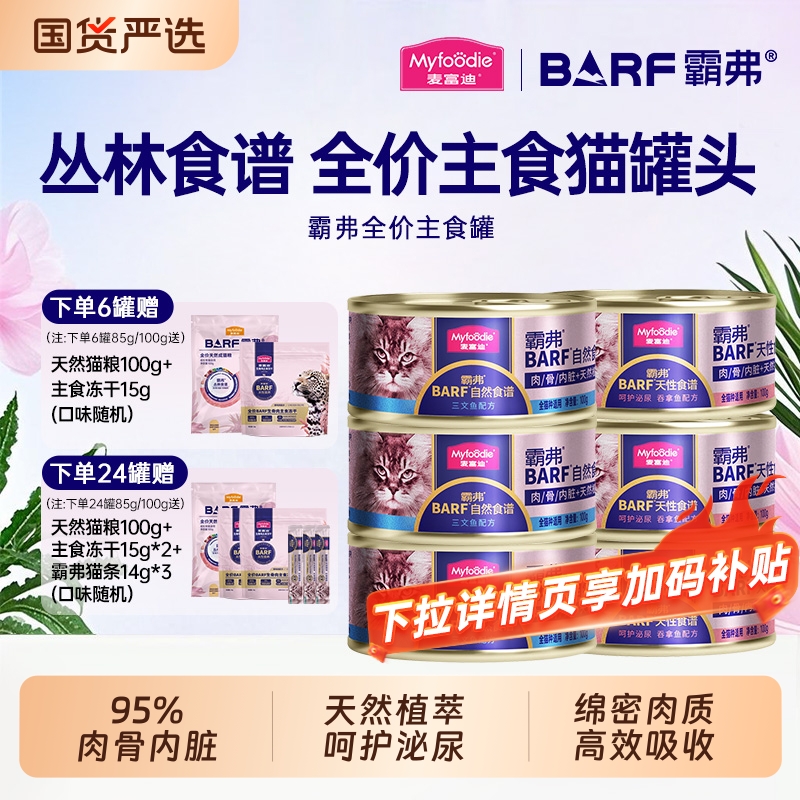 麦富迪barf猫罐头营养补水