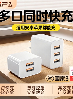 【国家3C认证】多口充电器头USB三口插头充电器多功能快充冲电头适用苹果安卓华为手机5V2A通用双口插孔3三头