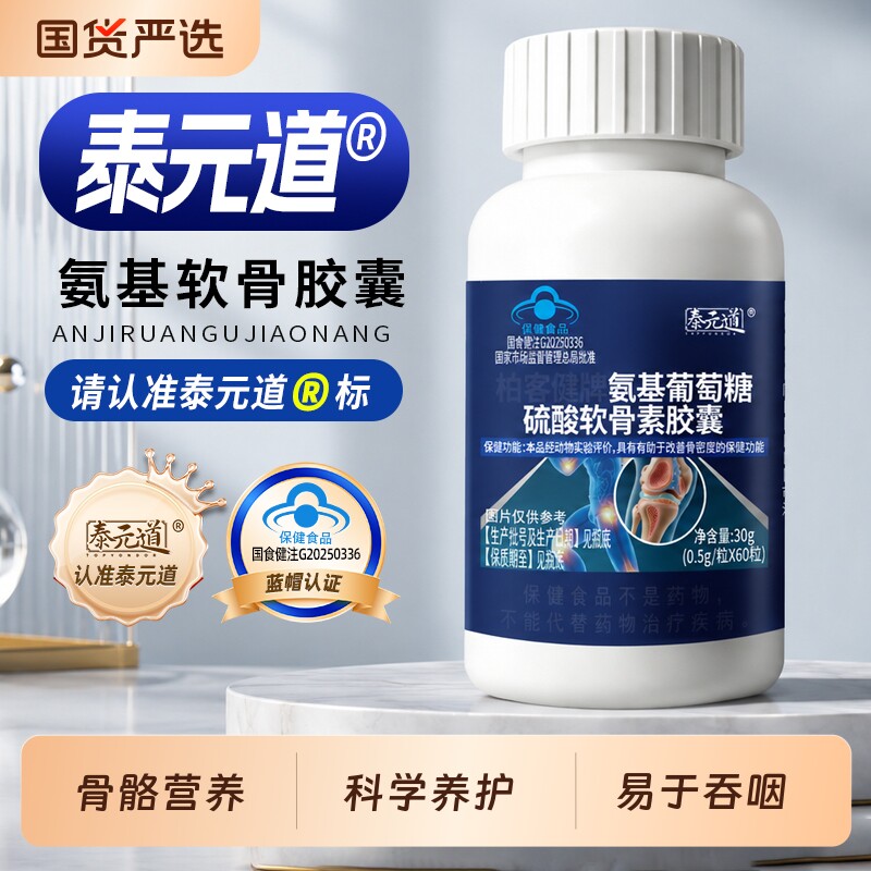 泰元道氨基软骨素男女营养品图片