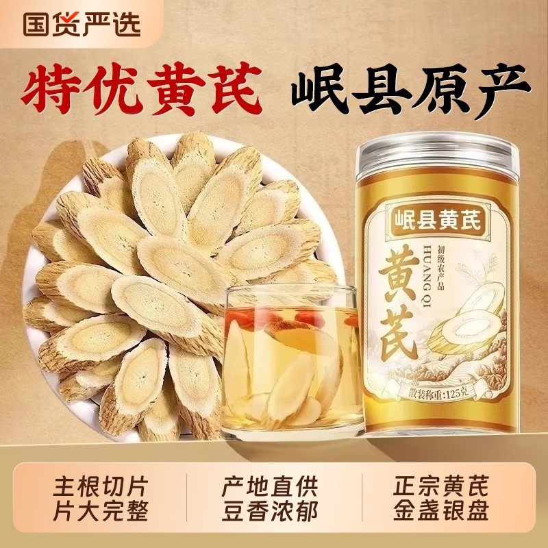 甘肃黄芪大片中药材正品官方旗舰店当归党参泡水正宗北芪国货切片