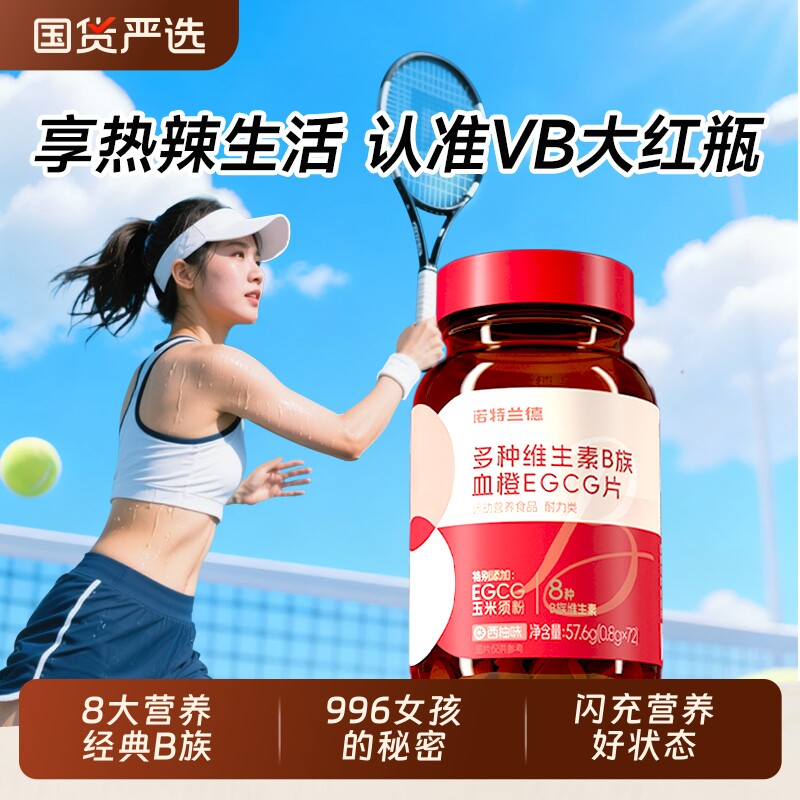 诺特兰德女士复合多种维生素b族复合维生素EGCG片正品烟酰胺代谢