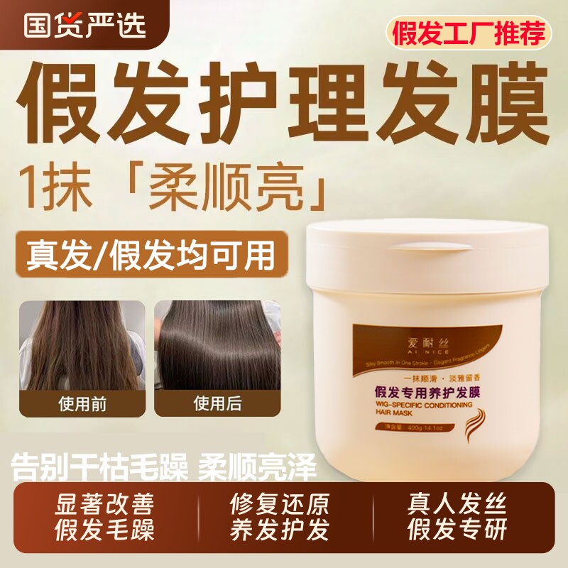 假发护理专用发膜改善干枯防干燥防打结受损修护保湿柔润滋润发质