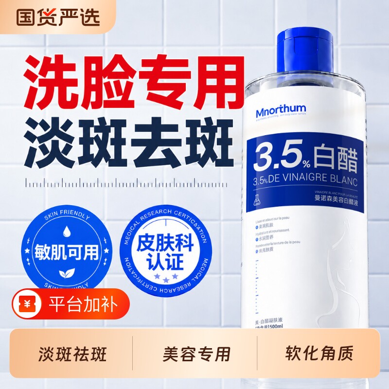 美容白醋洗脸专用护肤淡化色斑清洁肌肤嫩肤软化角质温和0刺激女