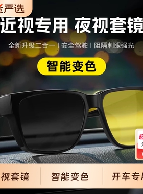 防远光灯眼镜夜间开车专用驾驶防眩光偏光近视套镜男夜视高清晚上