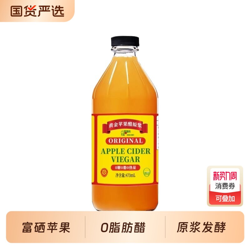 八泥黄金原浆苹果醋473ml健身无糖零脂0热量浓缩发酵小瓶醋装饮