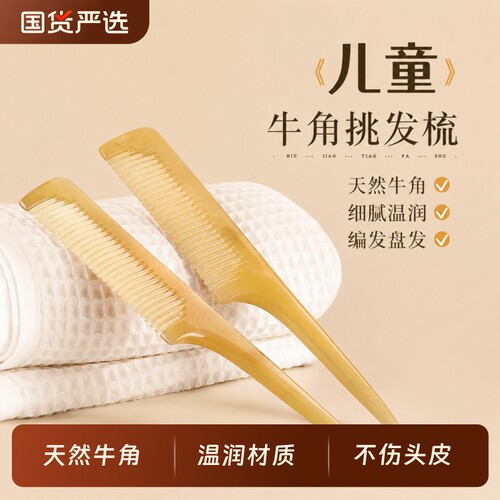 梳子儿童女孩牛角梳尖尾天然正品官方旗舰店盘发宝宝造型梳理发